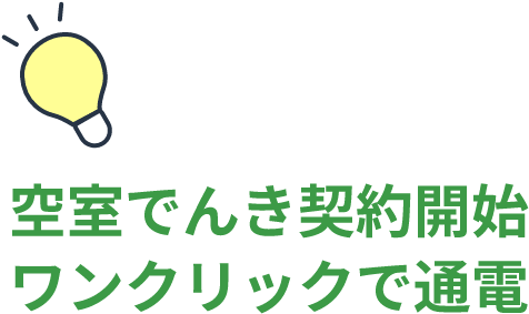 空室でんき契約開始 ワンクリックで通電