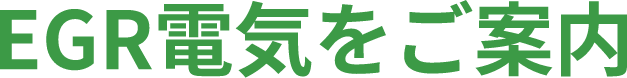 EGR電気をご案内