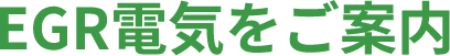 EGR電気をご案内