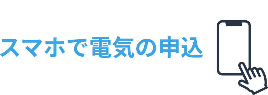 スマホで電気の申込