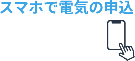 スマホで電気の申込