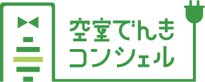 空室でんきコンシェル