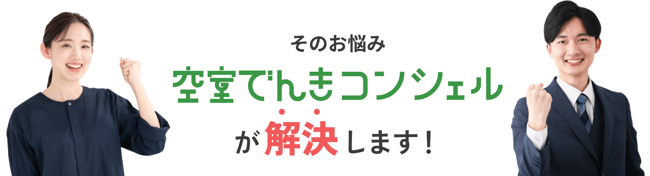 そのお悩み 空室でんきコンシェルが解決します