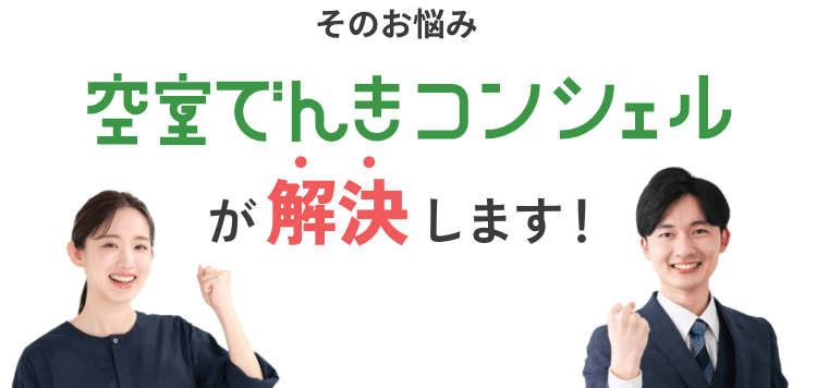 そのお悩み 空室でんきコンシェルが解決します