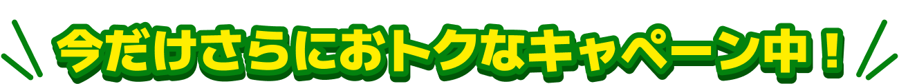 今だけさらにおトクキャンペーン中！6ヶ月の電気代が1万円OFFになるかあも！？キャンペーン期間3月31日まで