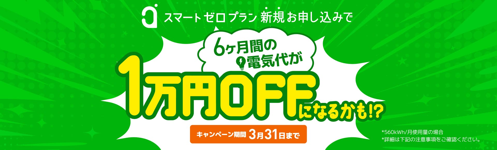 今だけさらにおトクキャンペーン中！6ヶ月の電気代が1万円OFFになるかあも！？キャンペーン期間3月31日まで