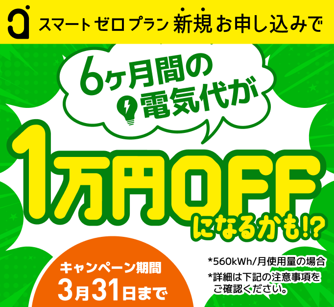 今だけさらにおトクキャンペーン中！6ヶ月の電気代が1万円OFFになるかあも！？キャンペーン期間3月31日まで