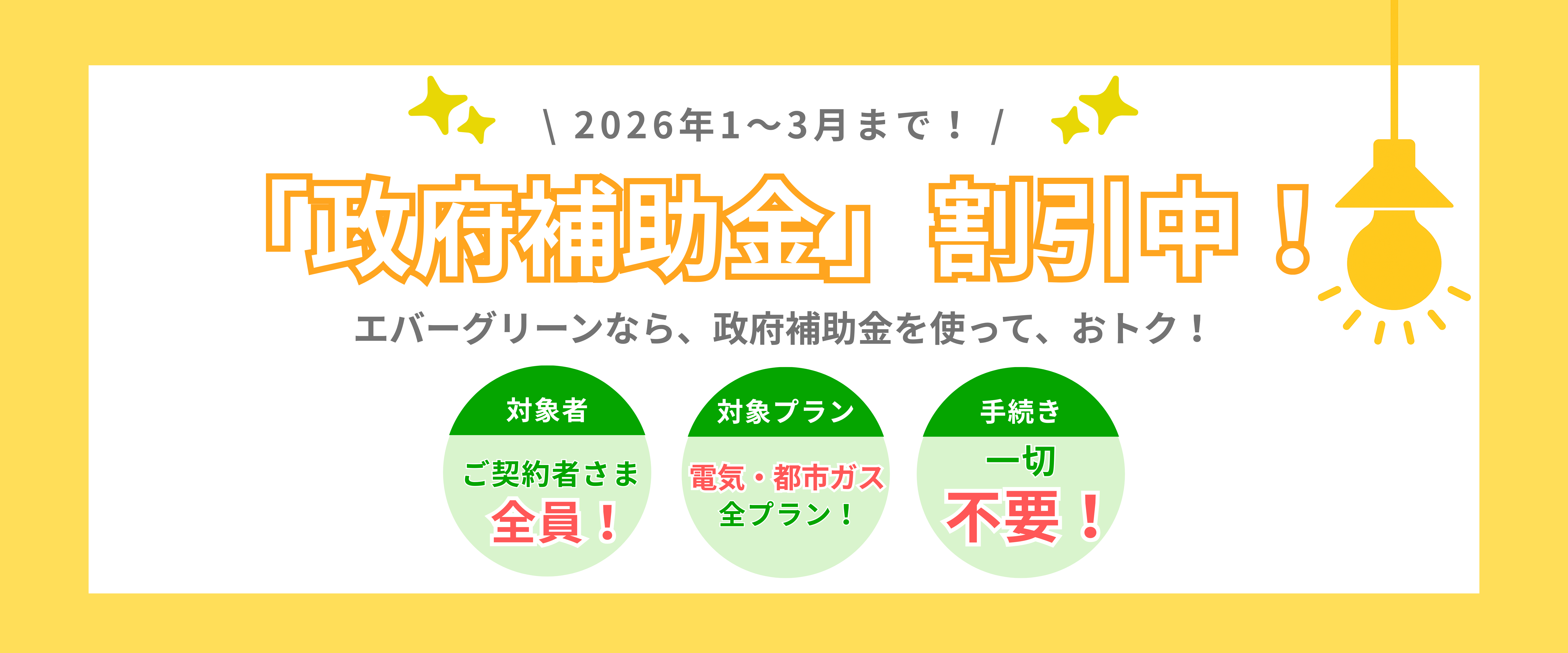 2026年1月～3月まで「政府補助値引き」割引中！