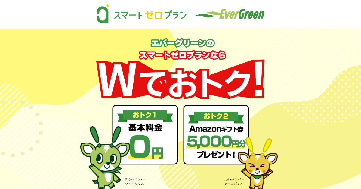 スマートゼロプラン】スマートゼロプランなら「基本料金ゼロ円