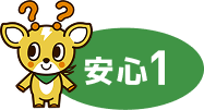 安心1