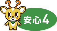安心4
