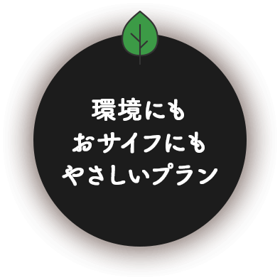 環境にもおサイフにもやさしいプラン