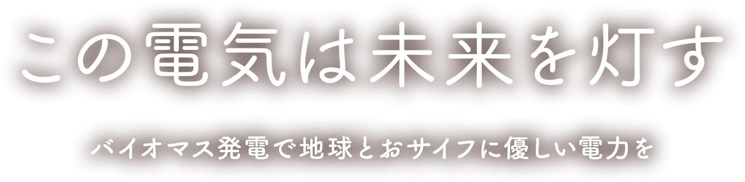 この電気は未来を灯す