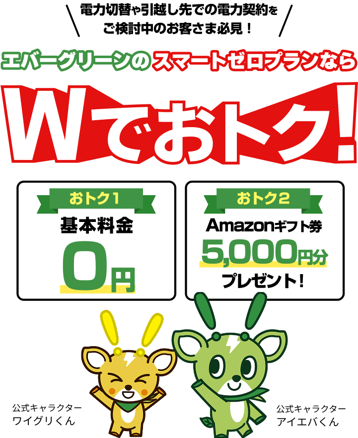 スマートゼロプラン】スマートゼロプランなら「基本料金ゼロ円