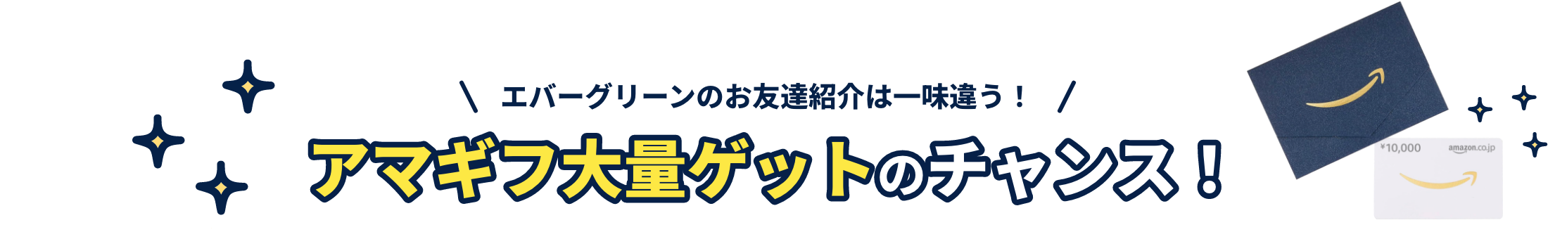エバーグリーンのお友達紹介は一味違う！アマギフ大量ゲットのチャンス！
