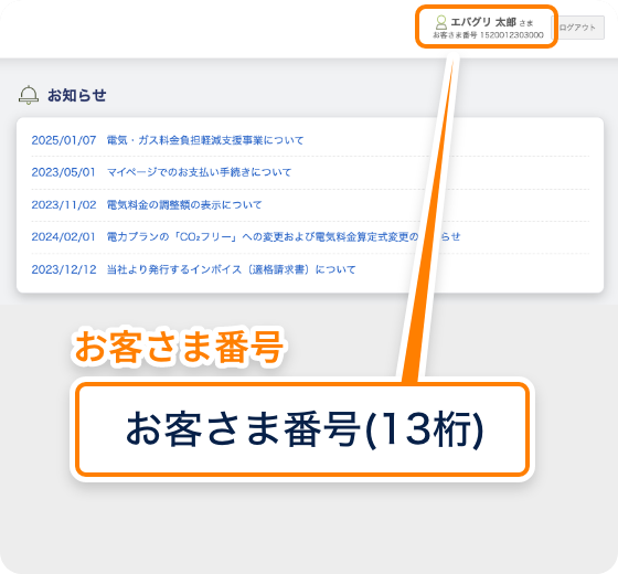 ご紹介者の電気お客さま番号(13桁)を確認