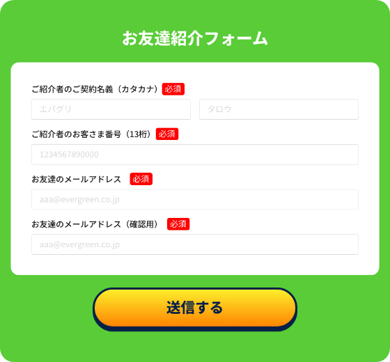 「お友達紹介フォーム」に入力