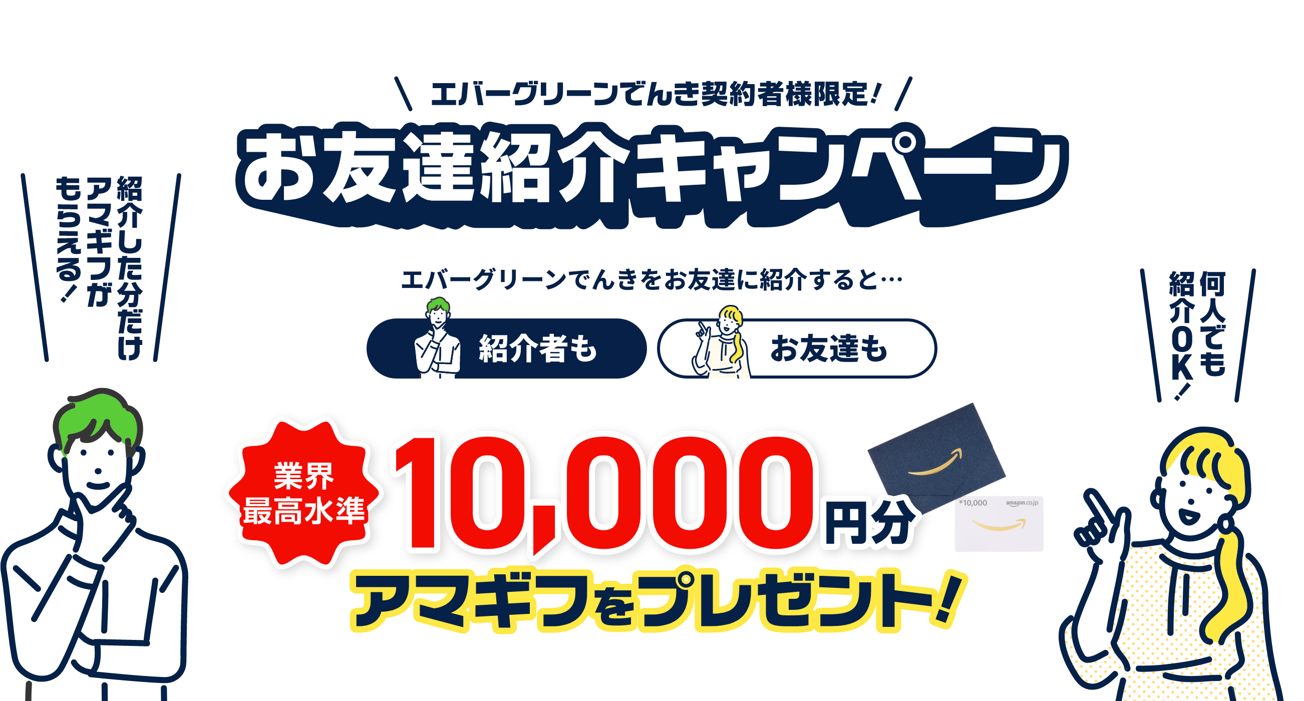 エバーグリーンでんき契約社様限定 お友達紹介キャンペーン　10,000円分アマギフをプレゼント！