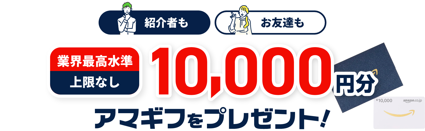 アマギフをプレゼント！