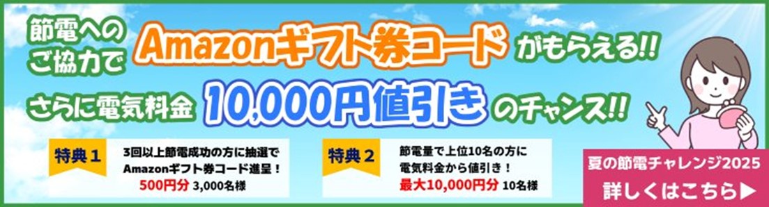 イメージ:夏の節電チャレンジ2025