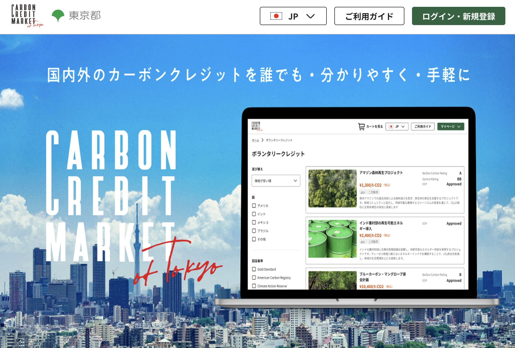 東京都カーボンクレジットマーケットのホームページの画像です。