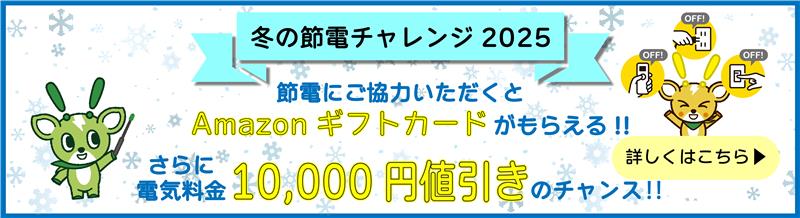 イメージ：冬の節電チャレンジ2025