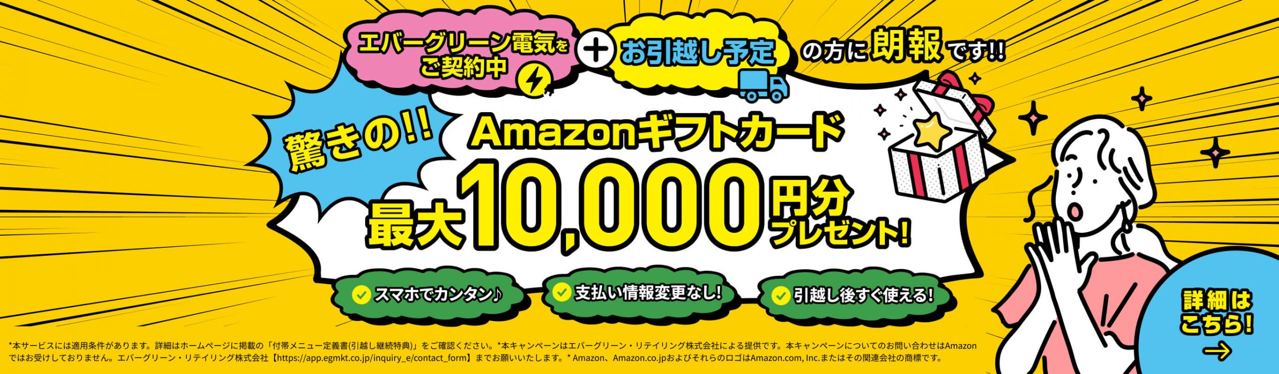 引越し継続で最大1万円分のAmazonギフトカードプレゼント 「引越し継続