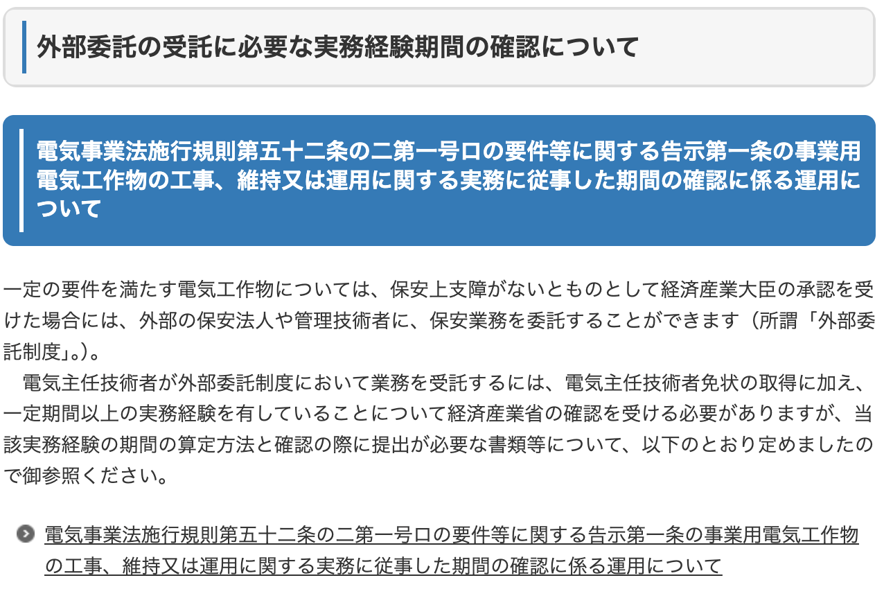 経済産業省「外部委託の受託に必要な実務経験機関の確認について」のホームページの画像