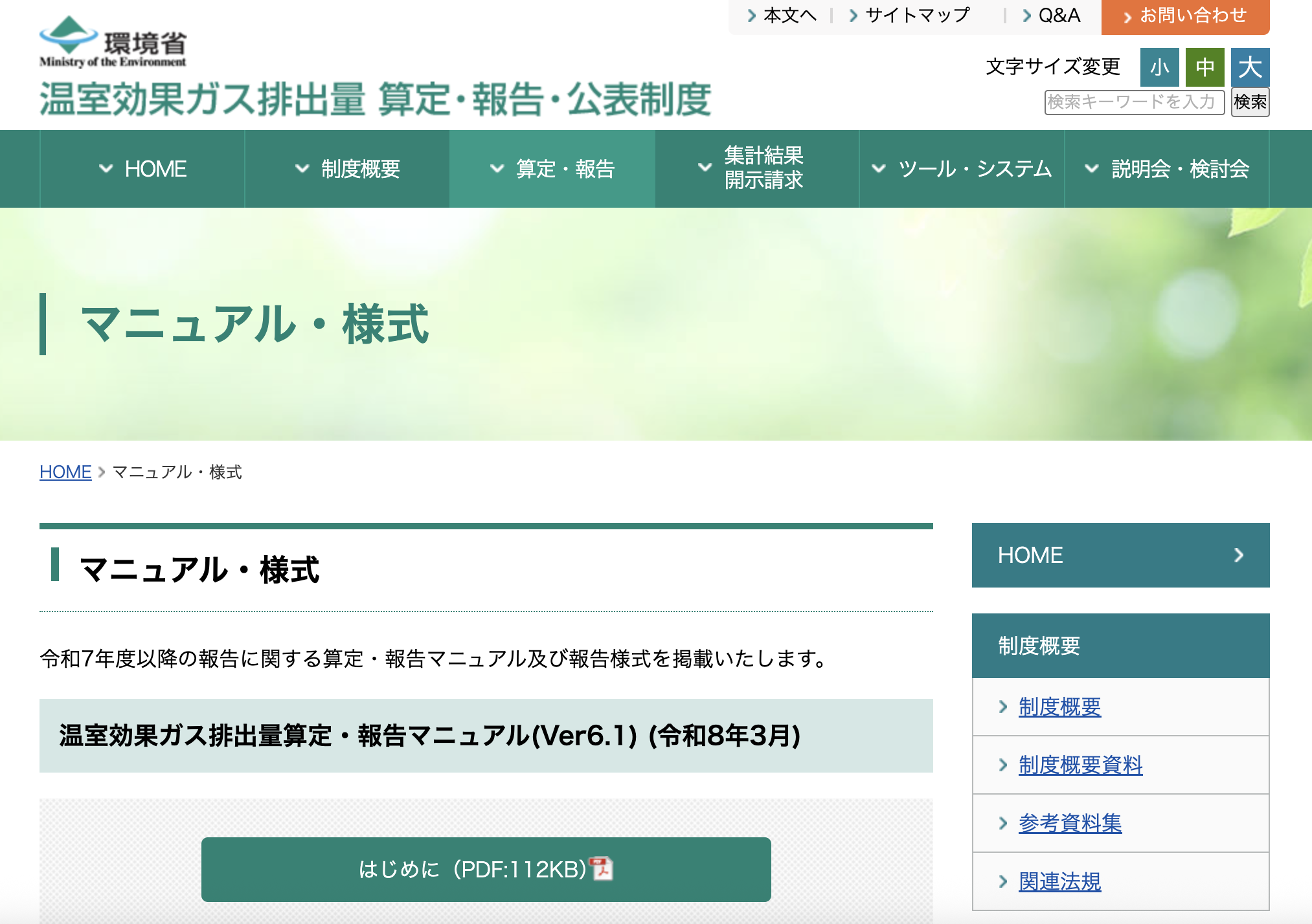 環境省のホームページ「温室効果ガス排出量 算定・報告・公表制度」の「マニュアル・様式」ページの画像