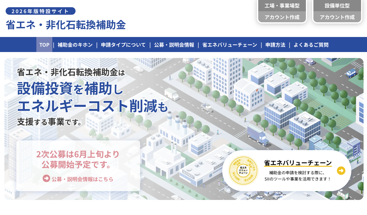 省エネ・非化石転換補助金 2026年版特設サイト(一般社団法人環境共創イニシアチブ)のトップページ画像